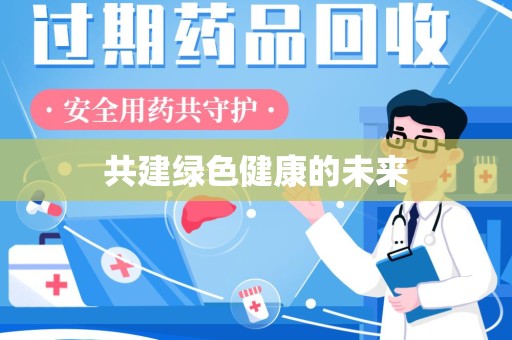 德州共建绿色健康的未来