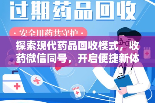 德州探索现代药品回收模式，收药微信同号，开启便捷新体验