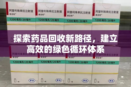 德州探索药品回收新路径，建立高效的绿色循环体系