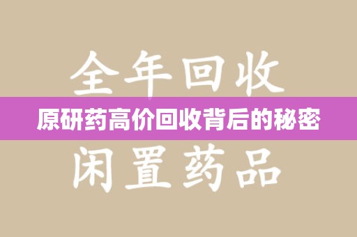 德州原研药高价回收背后的秘密