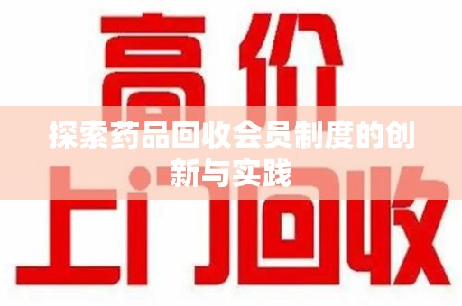 德州探索药品回收会员制度的创新与实践