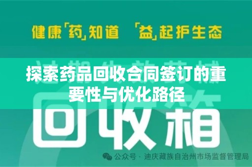 德州探索药品回收合同签订的重要性与优化路径