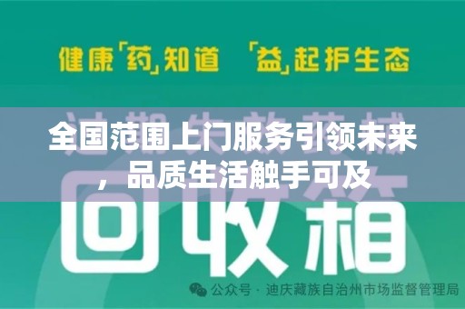 德州全国范围上门服务引领未来，品质生活触手可及
