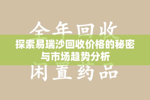 德州探索易瑞沙回收价格的秘密与市场趋势分析