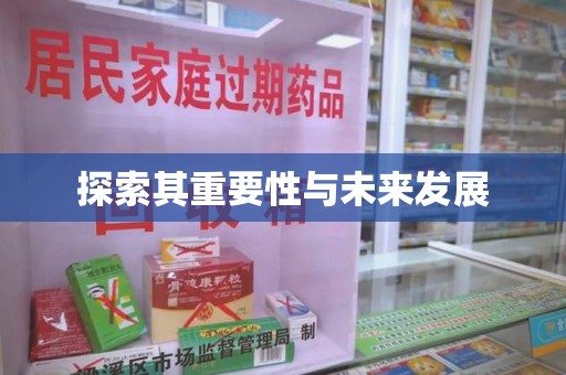 德州探索其重要性与未来发展