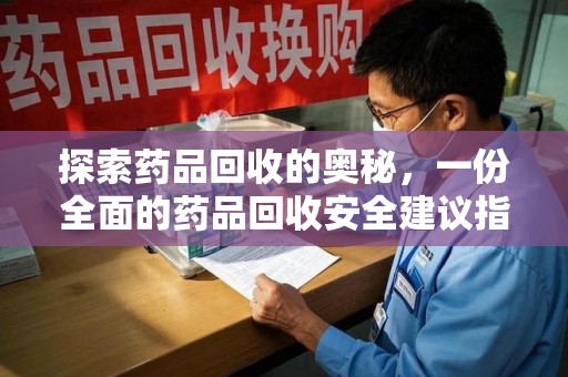 德州探索药品回收的奥秘，一份全面的药品回收安全建议指南