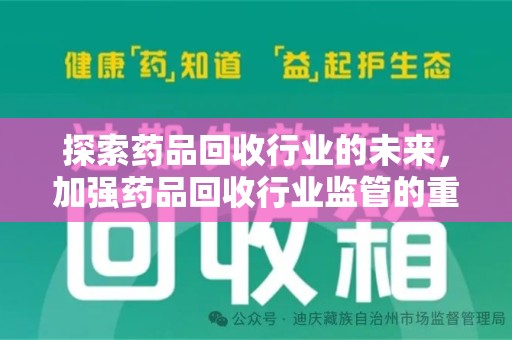 德州探索药品回收行业的未来，加强药品回收行业监管的重要性