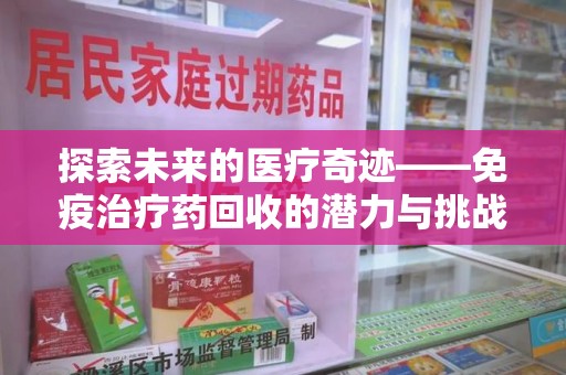 德州探索未来的医疗奇迹——免疫治疗药回收的潜力与挑战