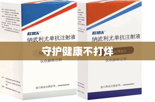 德州守护健康不打烊