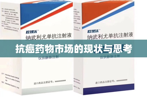 德州抗癌药物市场的现状与思考