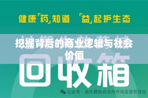 德州挖掘背后的商业逻辑与社会价值