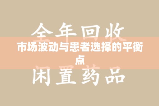 德州市场波动与患者选择的平衡点