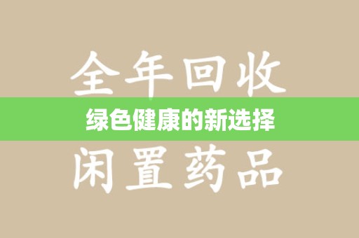 德州绿色健康的新选择