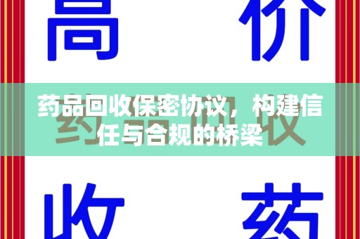 德州药品回收保密协议，构建信任与合规的桥梁
