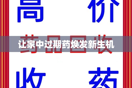 德州让家中过期药焕发新生机