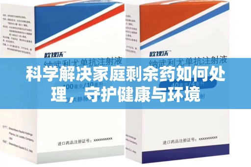 德州科学解决家庭剩余药如何处理，守护健康与环境