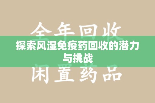 德州探索风湿免疫药回收的潜力与挑战