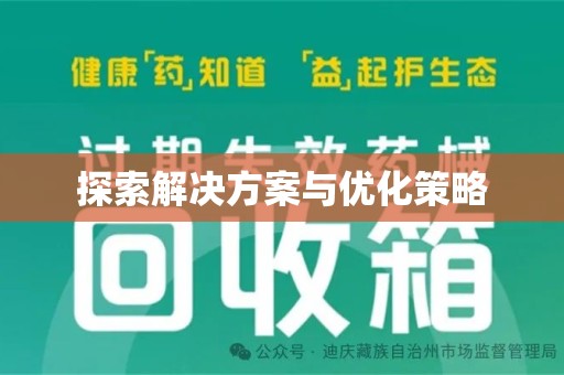 德州探索解决方案与优化策略