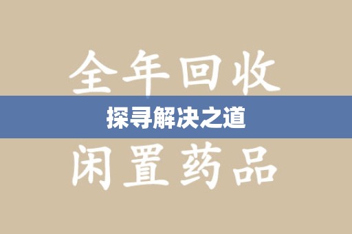 德州探寻解决之道