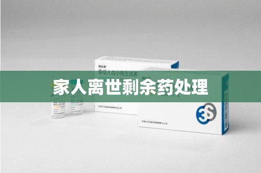 德州家人离世剩余药处理