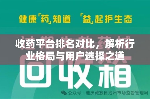 德州收药平台排名对比，解析行业格局与用户选择之道