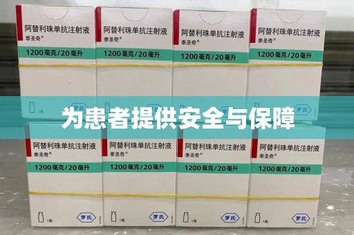 德州为患者提供安全与保障