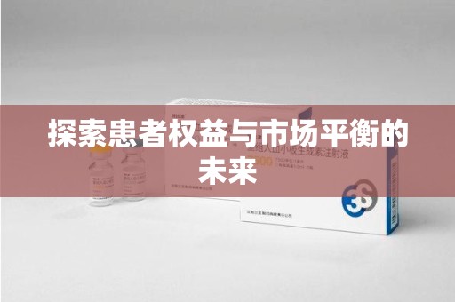 德州探索患者权益与市场平衡的未来