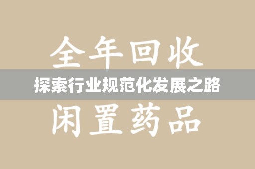 德州探索行业规范化发展之路