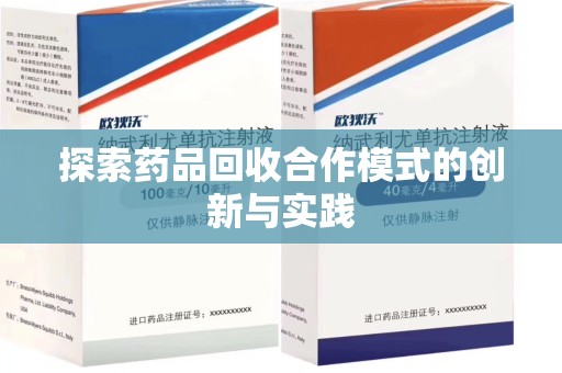 德州探索药品回收合作模式的创新与实践