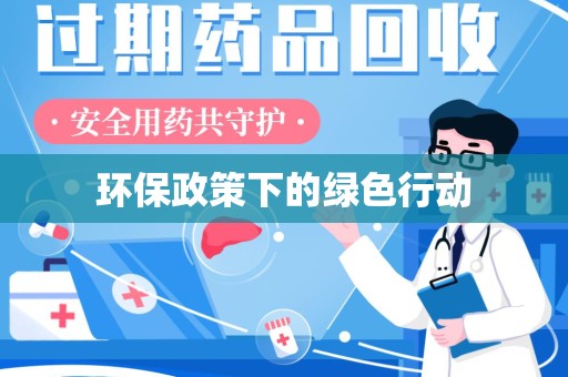 德州环保政策下的绿色行动