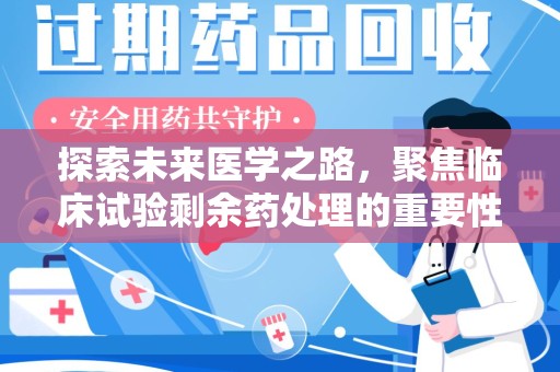 德州探索未来医学之路，聚焦临床试验剩余药处理的重要性与挑战