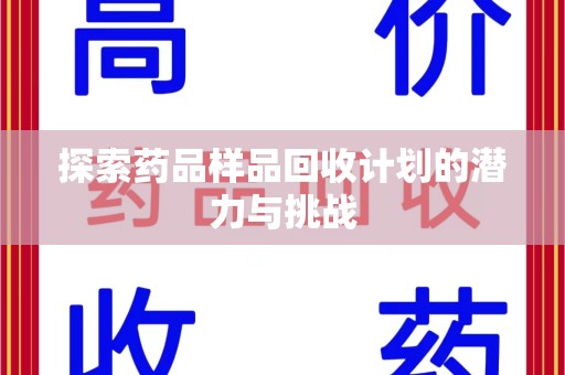 德州探索药品样品回收计划的潜力与挑战