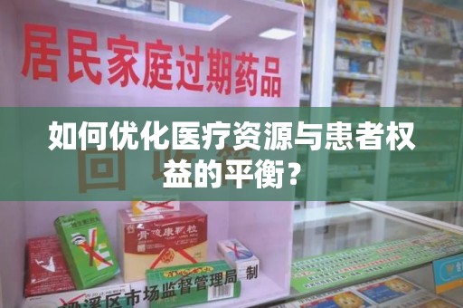 德州如何优化医疗资源与患者权益的平衡？