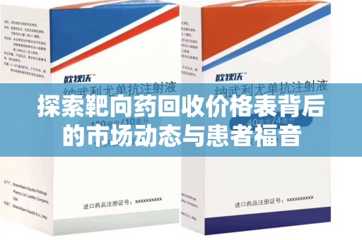 德州探索靶向药回收价格表背后的市场动态与患者福音