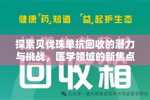 德州探索贝伐珠单抗回收的潜力与挑战，医学领域的新焦点