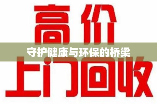 德州守护健康与环保的桥梁