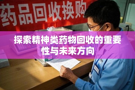 德州探索精神类药物回收的重要性与未来方向