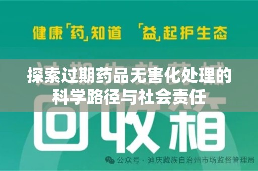 德州探索过期药品无害化处理的科学路径与社会责任