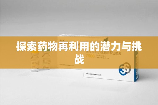德州探索药物再利用的潜力与挑战