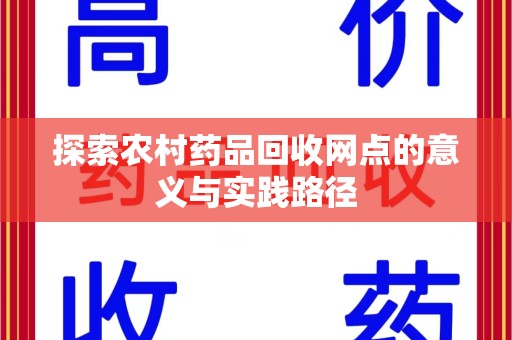 德州探索农村药品回收网点的意义与实践路径