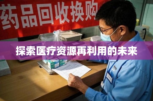 德州探索医疗资源再利用的未来