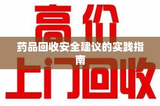 德州药品回收安全建议的实践指南