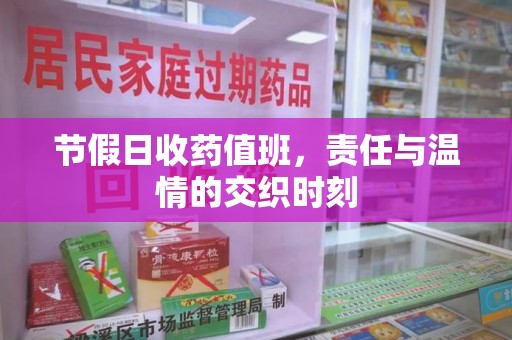德州节假日收药值班，责任与温情的交织时刻