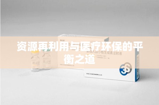 德州资源再利用与医疗环保的平衡之道