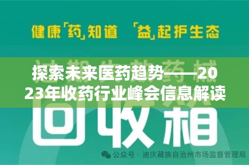 德州探索未来医药趋势——2023年收药行业峰会信息解读