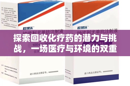 德州探索回收化疗药的潜力与挑战，一场医疗与环境的双重博弈