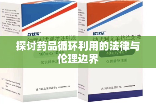 德州探讨药品循环利用的法律与伦理边界