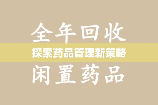 德州探索药品管理新策略