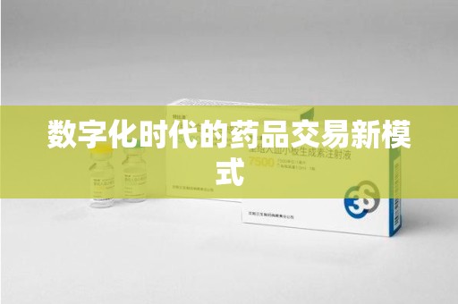 德州数字化时代的药品交易新模式