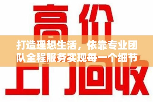 德州打造理想生活，依靠专业团队全程服务实现每一个细节